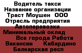 Водитель такси › Название организации ­ Траст Моушен, ООО › Отрасль предприятия ­ Автоперевозки › Минимальный оклад ­ 60 000 - Все города Работа » Вакансии   . Кабардино-Балкарская респ.